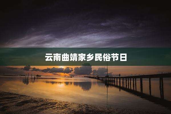云南曲靖家乡民俗节日
