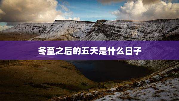 冬至之后的五天是什么日子