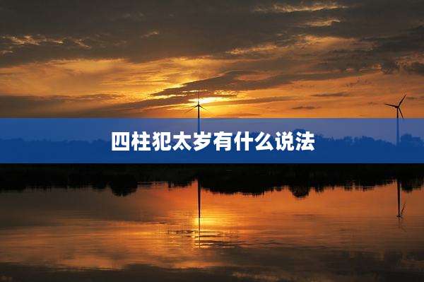 四柱犯太岁有什么说法