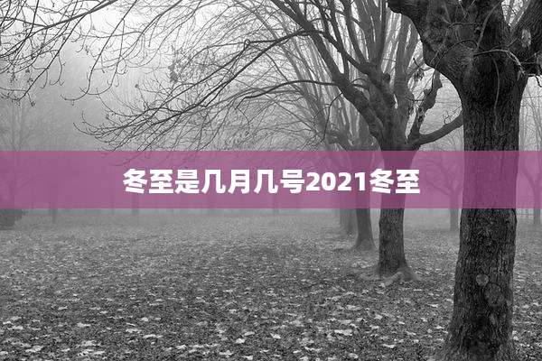 冬至是几月几号2021冬至