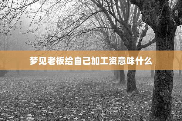 梦见老板给自己加工资意味什么
