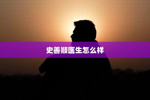 史善顺医生怎么样