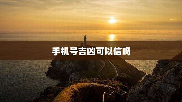 手机号吉凶可以信吗