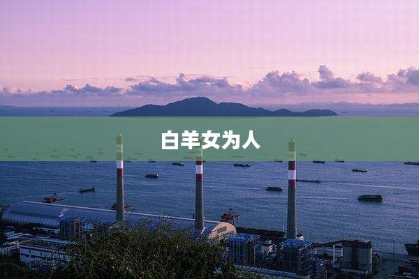 白羊女为人
