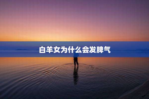 白羊女为什么会发脾气
