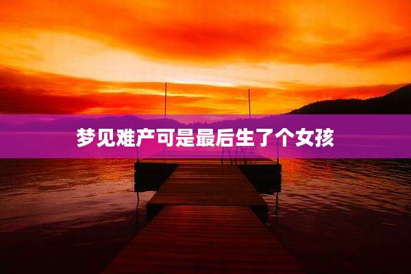 梦见难产可是最后生了个女孩