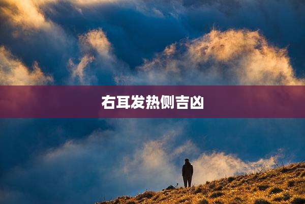 右耳发热侧吉凶