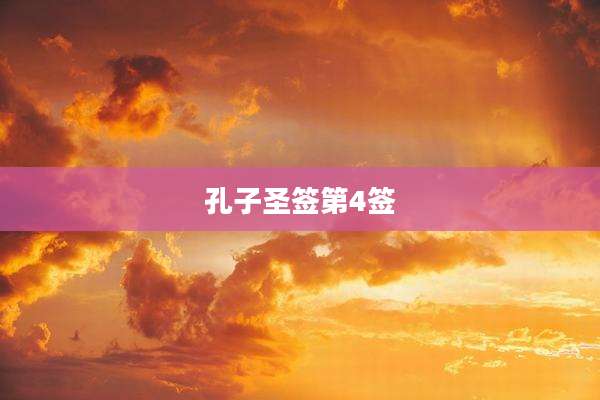 孔子圣签第4签
