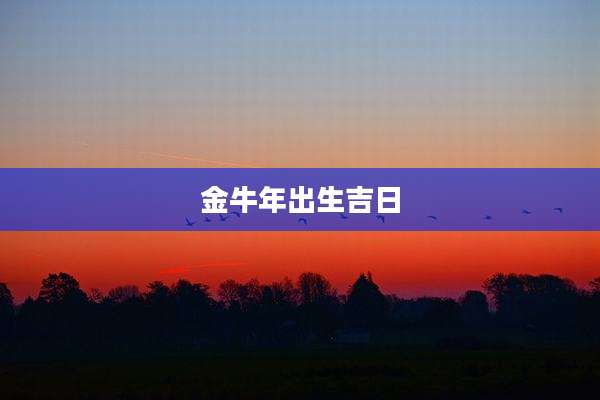 金牛年出生吉日