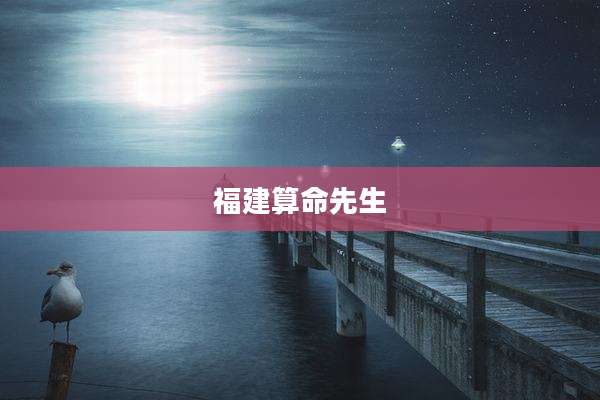 福建算命先生