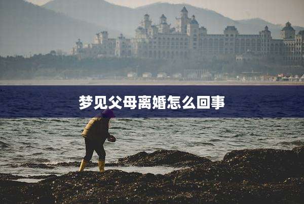 梦见父母离婚怎么回事