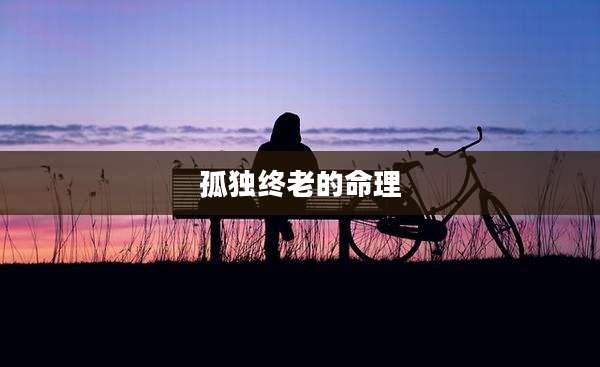 孤独终老的命理