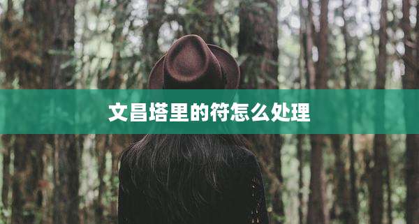 文昌塔里的符怎么处理