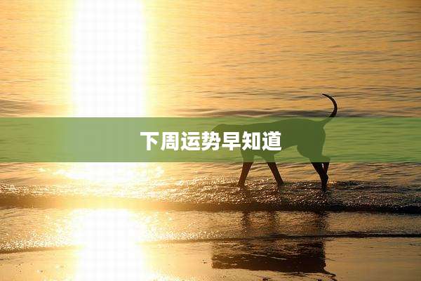 下周运势早知道