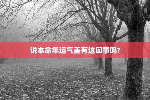 说本命年运气差有这回事吗?