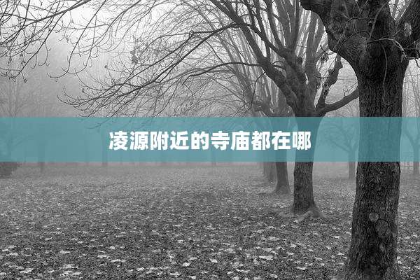 凌源附近的寺庙都在哪