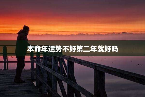 本命年运势不好第二年就好吗