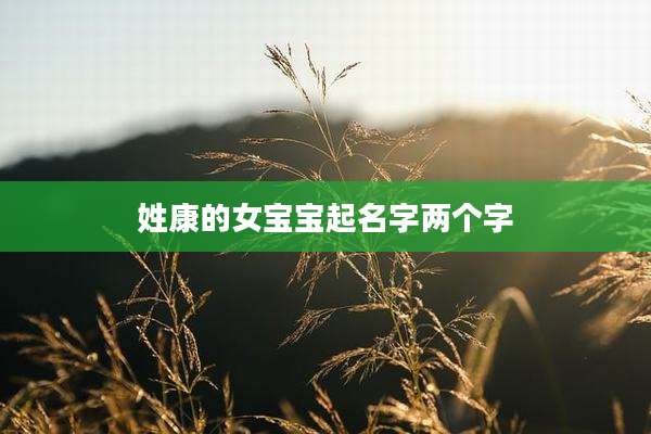 姓康的女宝宝起名字两个字