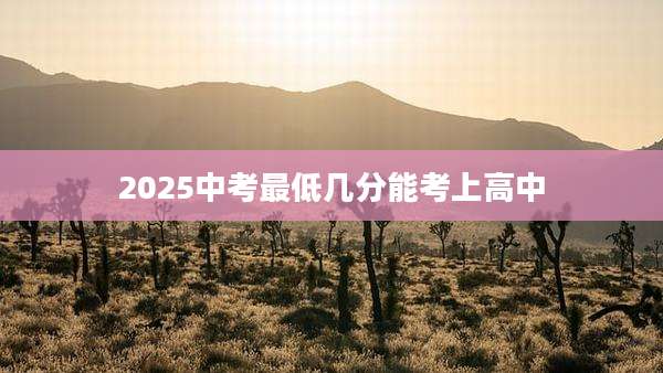 2025中考最低几分能考上高中