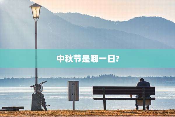中秋节是哪一日?