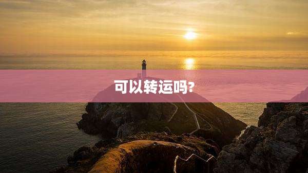 可以转运吗?