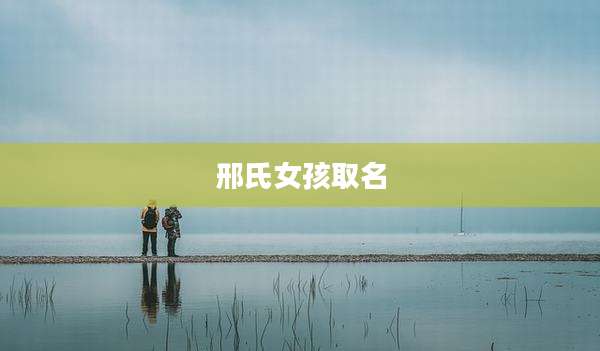 邢氏女孩取名
