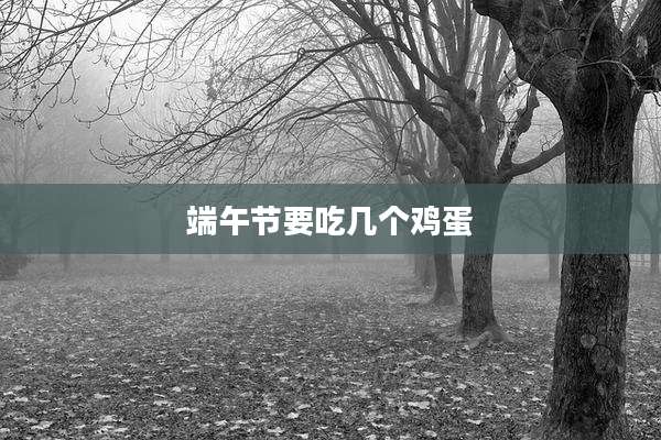 端午节要吃几个鸡蛋