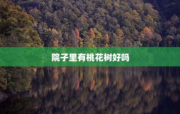 院子里有桃花树好吗