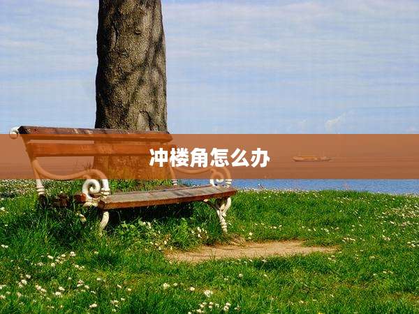 冲楼角怎么办