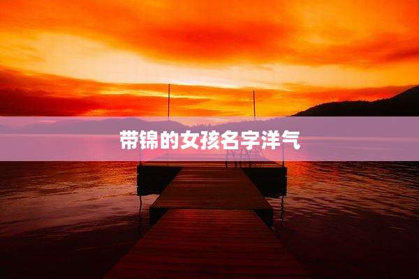 带锦的女孩名字洋气