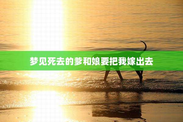 梦见死去的爹和娘要把我嫁出去