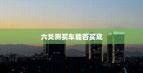 六爻测买车能否买成