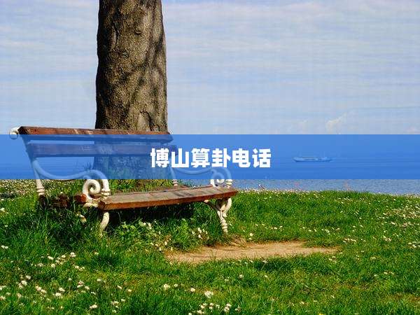 博山算卦电话