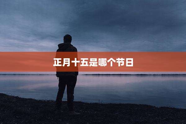 正月十五是哪个节日