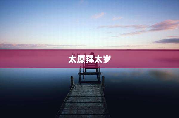 太原拜太岁