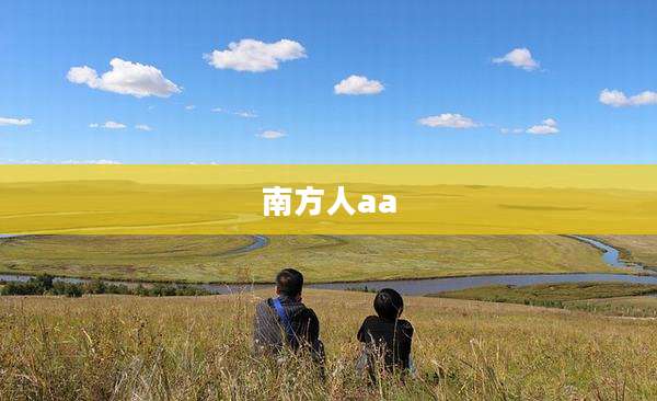 南方人aa