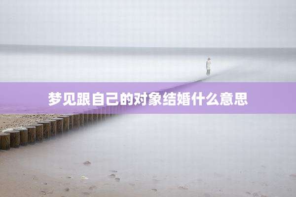 梦见跟自己的对象结婚什么意思