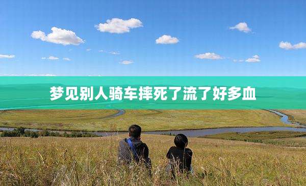 梦见别人骑车摔死了流了好多血