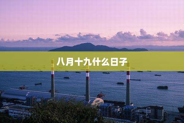 八月十九什么日子