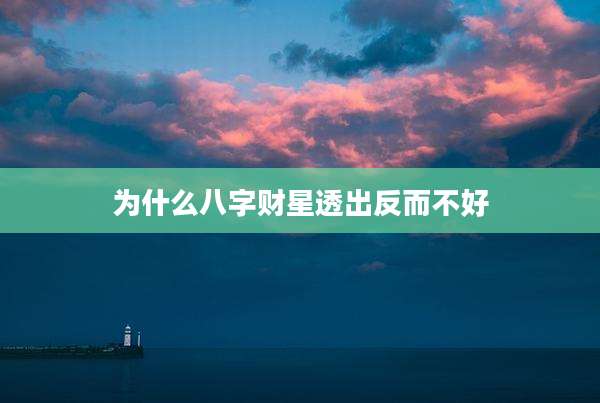 为什么八字财星透出反而不好