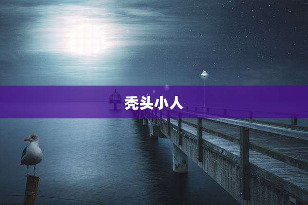 秃头小人