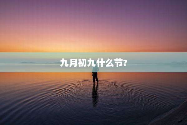 九月初九什么节?