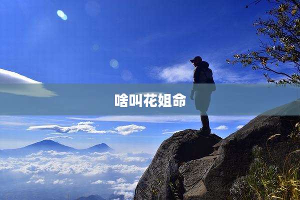 啥叫花姐命