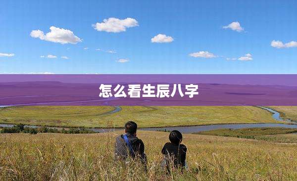 怎么看生辰八字