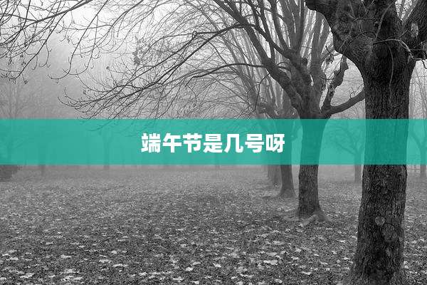 端午节是几号呀