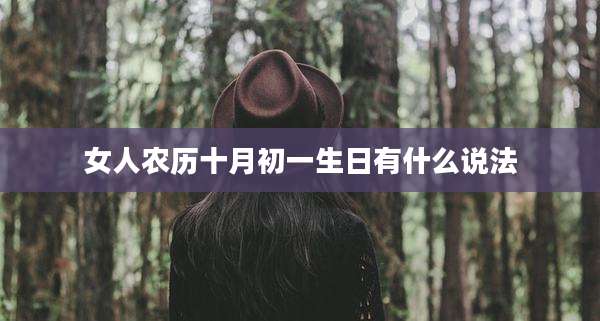 女人农历十月初一生日有什么说法