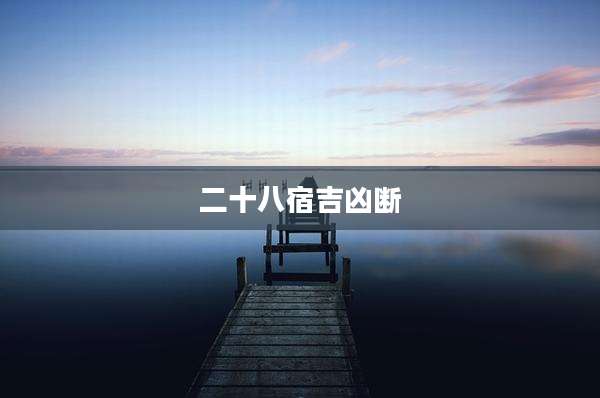 二十八宿吉凶断