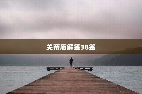 关帝庙解签38签