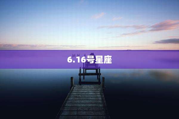 6.16号星座