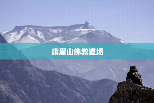 峨眉山佛教道场